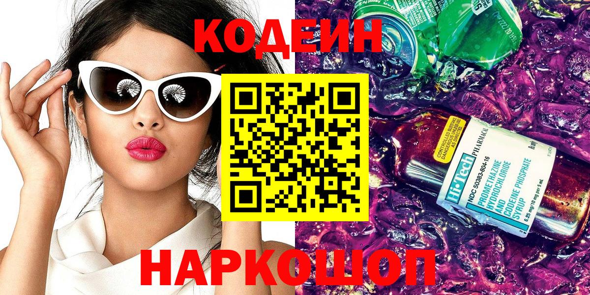Кодеиновый сироп Lean Purple Drank Ликино-Дулёво